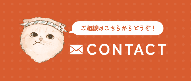ご相談はこちらからどうぞ！ contact