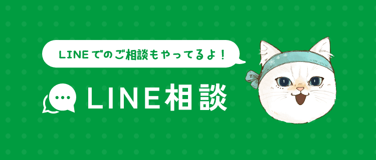 LINEでのご相談もやってるよ！ LINE相談