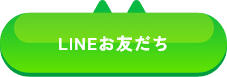 LINEお友だち