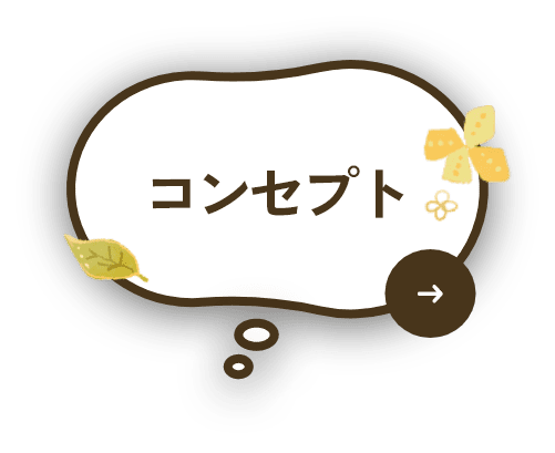 コンセプト