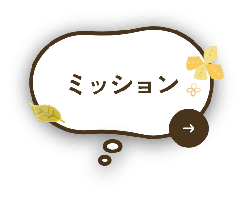 ミッション