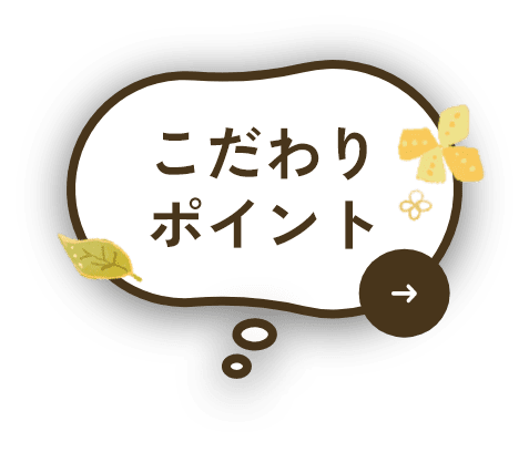 こだわりポイント