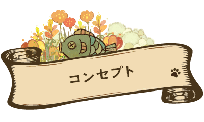 コンセプト