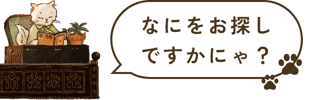 なにをお探しですかにゃ？
