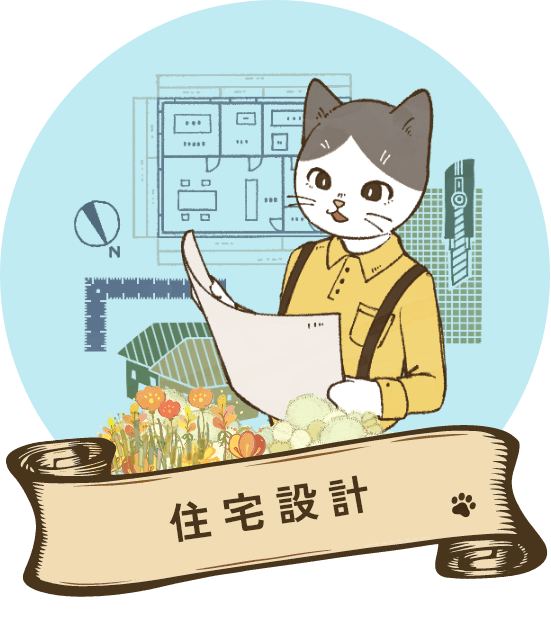 住宅設計